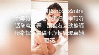 [MP4/ 445M]&nbsp;&nbsp;等待蹂躏的小少妇，乖巧听话随意玩弄，跟狼友互动撩骚听指挥，逼逼干净性感爆草她菊花