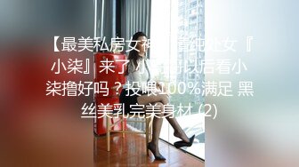 【最美私房女神】清纯处女『小柒』来了 小哥哥以后看小柒撸好吗？投喂100%满足 黑丝美乳完美身材 (2)