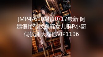 [MP4/610M]10/17最新 阿姨很忙带纹身骚女儿群P小哥伺候舔大鸡巴VIP1196