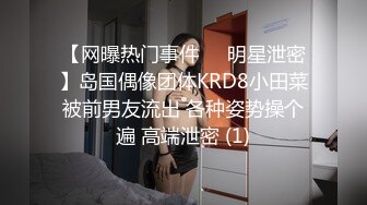 【网曝热门事件❤️明星泄密】岛国偶像团体KRD8小田菜被前男友流出 各种姿势操个遍 高端泄密 (1)