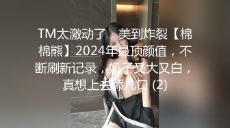 TM太激动了，美到炸裂【棉棉熊】2024年最顶颜值，不断刷新记录，奶子又大又白，真想上去舔几口 (2)