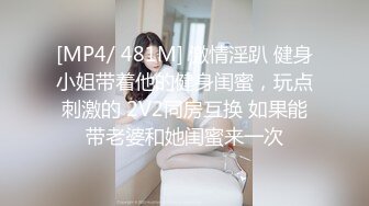 [MP4/1.8GB]頂級綠帽刷鍋狠人S身材極品女神眼鏡教師人妻【ZM寶兒】私拍完結