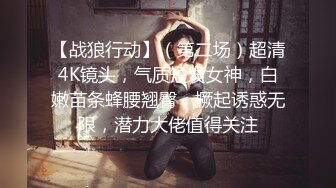 【战狼行动】（第二场）超清4K镜头，气质短发女神，白嫩苗条蜂腰翘臀，撅起诱惑无限，潜力大佬值得关注