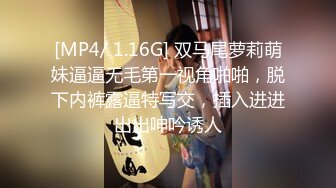 [MP4/ 1.16G] 双马尾萝莉萌妹逼逼无毛第一视角啪啪，脱下内裤露逼特写交，插入进进出出呻吟诱人