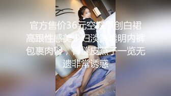 官方售价36元空城原创白裙高跟性感美少妇淡黄透明内裤包裹肉臀，臀缝皮燕子一览无遗非常诱惑