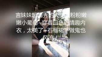 言妹妹超清秀的大美女粉粉嫩嫩小葡萄~穿着白色的情趣内衣，太美了~石榴裙下做鬼也风流！