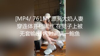 [MP4/ 761M] 漂亮大奶人妻 穿连体开档黑丝 在凳子上被无套输出 内射满满一鲍鱼