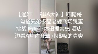 【通奸❤️PUA大神】断腿哥✿ 勾搭兄弟极品老婆商场跳蛋挑战 嗡嗡下体扭捏爽感 酒店边看A片边开荤 小嘴吸的真爽