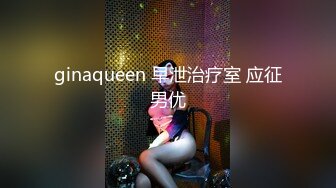 ginaqueen 早泄治疗室 应征男优