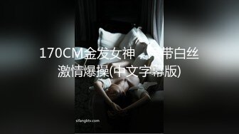 170CM金发女神，吊带白丝激情爆操(中文字幕版)