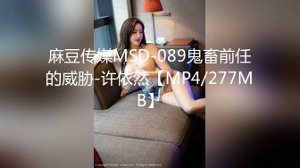 麻豆传媒MSD-089鬼畜前任的威胁-许依然【MP4/277MB】