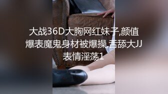 大战36D大胸网红妹子,颜值爆表魔鬼身材被爆操,舌舔大JJ表情淫荡1