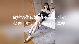 蜜桃影像传媒 PMC300 壮硕修理工强奸少妇被操哭 雪霏