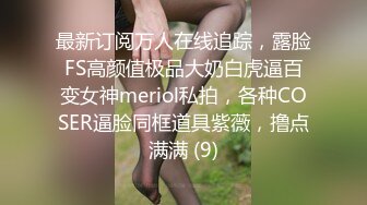 最新订阅万人在线追踪，露脸FS高颜值极品大奶白虎逼百变女神meriol私拍，各种COSER逼脸同框道具紫薇，撸点满满 (9)