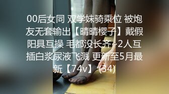 00后女同 双学妹骑乘位 被炮友无套输出【晴晴樱子】戴假阳具互操 毛都没长齐~2人互插白浆尿液飞溅 更新至5月最新【74v】 (34)