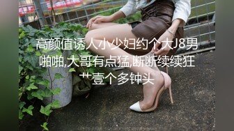 高颜值诱人小少妇约个大J8男啪啪,大哥有点猛,断断续续狂艹壹个多钟头