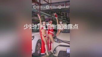 少妇打扫卫生直播露点