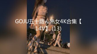 GOJU五十路ん熟女4K合集【14V】 (13)