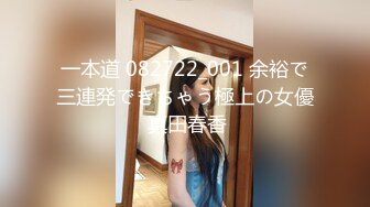 一本道 082722_001 余裕で三連発できちゃう極上の女優 真田春香