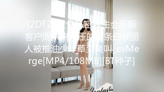 [2DF2] 女性私密养生会所新客户周末来减压的苗条白领丽人被推油少年草到爽叫_evMerge[MP4/108MB][BT种子]