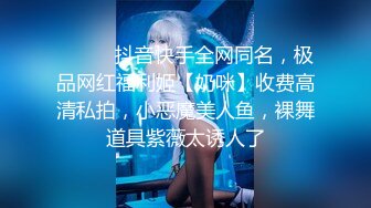 ⚫️⚫️抖音快手全网同名，极品网红福利姬【奶咪】收费高清私拍，小恶魔美人鱼，裸舞道具紫薇太诱人了