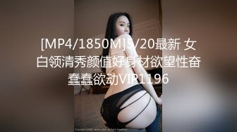 [MP4/1850M]5/20最新 女白领清秀颜值好身材欲望性奋蠢蠢欲动VIP1196