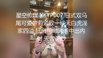 星空传媒 XKYP007 日式双马尾可爱萝莉紧致一线天白虎淫浆四溢 狂肏粉嫩阴道中出内射 天音美纱