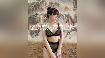 骚货前女友自己操