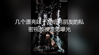 几个漂亮妹子发给男朋友的私密视频被渣男曝光