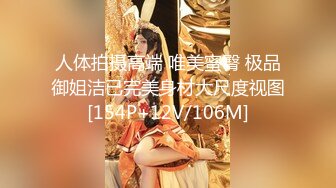 人体拍摄高端 唯美蜜臀 极品御姐洁已完美身材大尺度视图[154P+12V/106M]