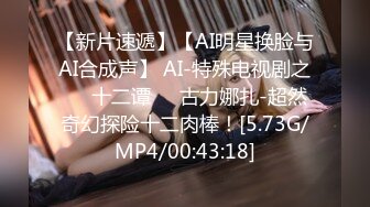 【新片速遞】【AI明星换脸与AI合成声】 AI-特殊电视剧之❤️十二谭❤️古力娜扎-超然奇幻探险十二肉棒！[5.73G/MP4/00:43:18]