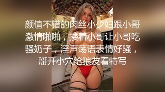 颜值不错的肉丝小少妇跟小哥激情啪啪，搂着小哥让小哥吃骚奶子，淫声荡语表情好骚，掰开小穴给狼友看特写