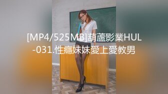 [MP4/525MB]葫蘆影業HUL-031.性癮妹妹愛上愛教男