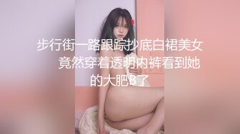 步行街一路跟踪抄底白裙美女❤️竟然穿着透明内裤看到她的大肥B了