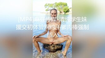 [MP4]麻豆传媒-清纯学生妹援交初体验网约干爹肉棒强制插入