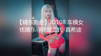 【精东影业】JD108 车模女优精东寻找富二代-真希波