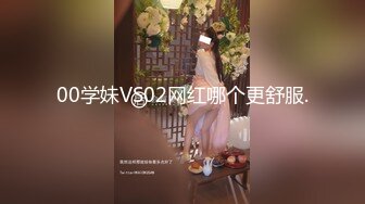 00学妹VS02网红哪个更舒服.