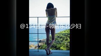 @134竖屏-邻居东北少妇