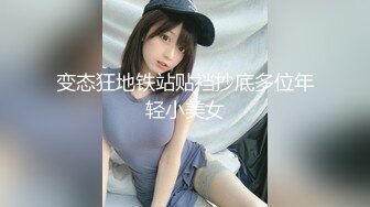 变态狂地铁站贴裆抄底多位年轻小美女