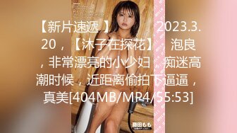 【新片速遞 】 ♈ ♈ ♈ 2023.3.20，【沐子在探花】，泡良，非常漂亮的小少妇，痴迷高潮时候，近距离偷拍下逼逼，真美[404MB/MP4/55:53]