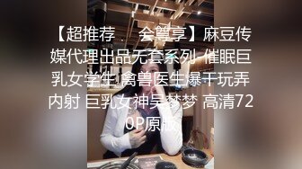 【超推荐❤️会尊享】麻豆传媒代理出品无套系列-催眠巨乳女学生 禽兽医生爆干玩弄内射 巨乳女神吴梦梦 高清720P原版