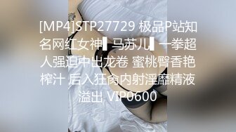 [MP4]STP27729 极品P站知名网红女神▌马苏儿▌一拳超人强迫中出龙卷 蜜桃臀香艳榨汁 后入狂肏内射淫靡精液溢出 VIP0600