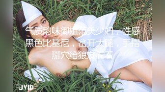 气质韵味御姐范美少妇，性感黑色比基尼，岔开大腿，手指掰穴给狼友看看