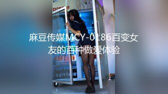 麻豆传媒MCY-0186百变女友的百种做爱体验