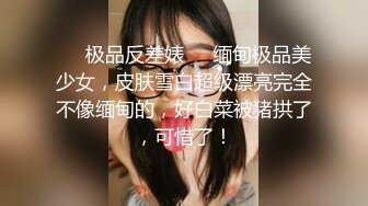 ❤️极品反差婊❤️缅甸极品美少女，皮肤雪白超级漂亮完全不像缅甸的，好白菜被猪拱了，可惜了！